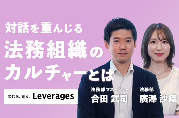 法務部は多様な事業をともに推進する戦略的パートナー（後編）